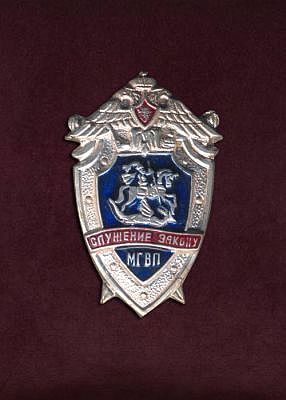 Медаль Фрачный знак "Служение закону МГВП"