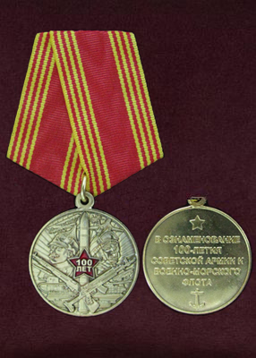 Медаль Медаль «100 лет Рабоче-Крестьянской Красной Армии и Флоту 100 лет»