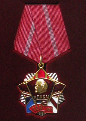 Юбилейная  Медаль «100 лет ВЛКСМ» (фото, фотография медали)