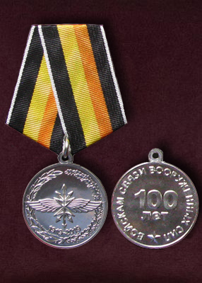 Юбилейная  Медаль «100 лет Войскам связи» (фото, фотография медали)