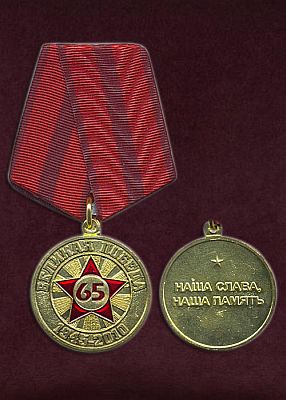 Юбилейная  Медаль "65 лет Победы" (фото, фотография медали)