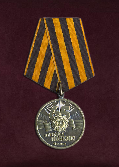 Медаль Медаль "65 лет Победы"