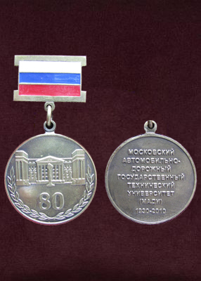 Медаль Памятная медаль «МАДИ 80»