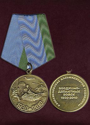 Медаль Медаль "80 лет ВДВ"