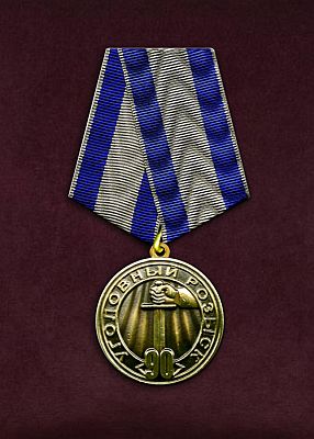 Медаль Медаль "90 лет уголовному розыску"