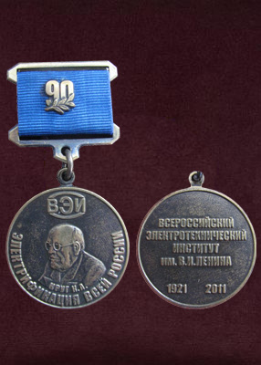 Медаль Памятная медаль «ВЭИ» 90 лет