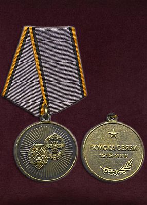 Юбилейная  Медаль "90 лет войскам связи" (фото, фотография медали)