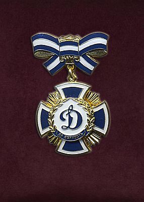 Юбилейная  Медаль "Динамо "ЗА ВЕРНОСТЬ" (фото, фотография медали)