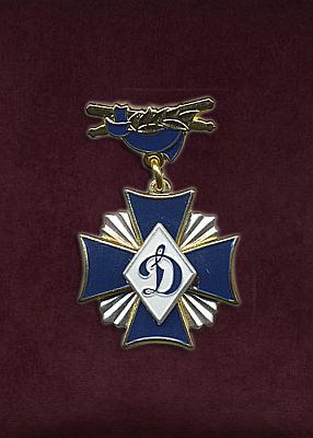 Юбилейная  Медаль "Общественная награда "ДИНАМО" (фото, фотография медали)