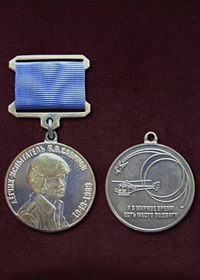 Юбилейная  Медаль "Летчик-испытатель Б.В.Савинов" (фото, фотография медали)