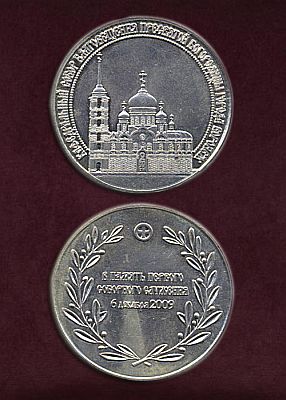  Настольная медаль (фото, фотография настольной медали)
