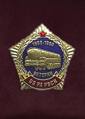 Медаль 50 РА РВСН посвященный 30 годовщине