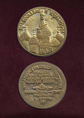  Настольная памятная медаль "Православие и Культура" (фото, фотография настольной медали)
