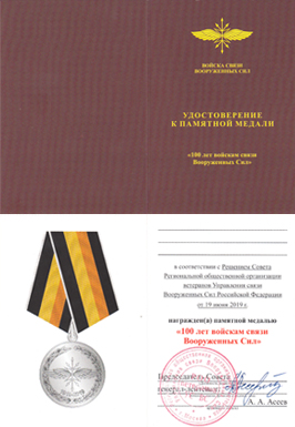 Удостоверение к медале 100 лет Войскам связи