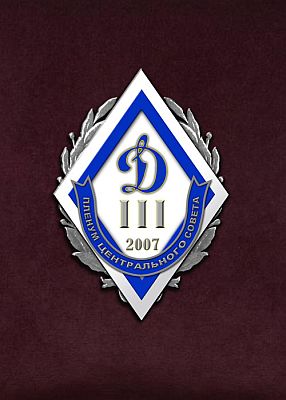  Значoк "Динамо 2007" (фото, фотография значка)