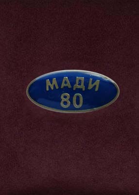  Значок" МАДИ 80" (фото, фотография значка)