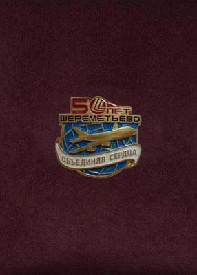  Значок "ШЕРЕМЕТЬЕВО 50 лет" (фото, фотография значка)
