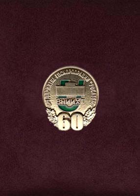  Значок "ВНИИХТ 60 лет" (фото, фотография значка)